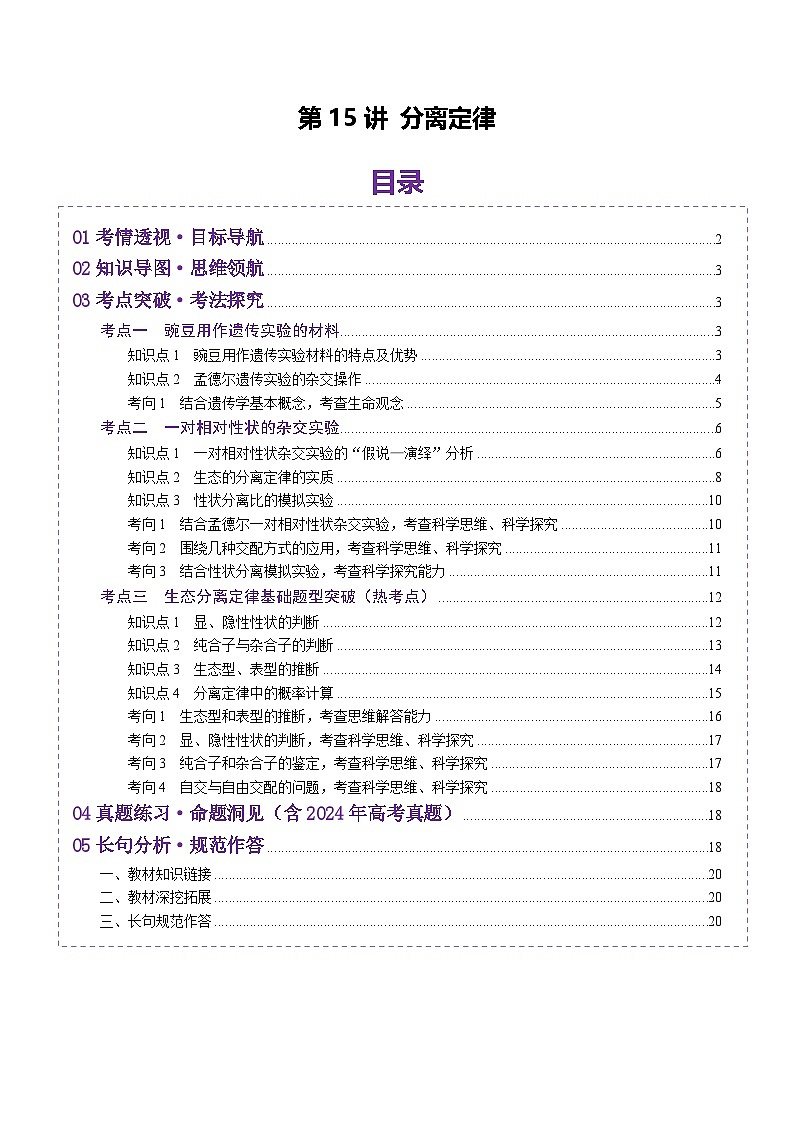 2025年新高考生物一轮复习第5单元基因的传递规律第15讲分离定律（讲义）（学生版）第1页