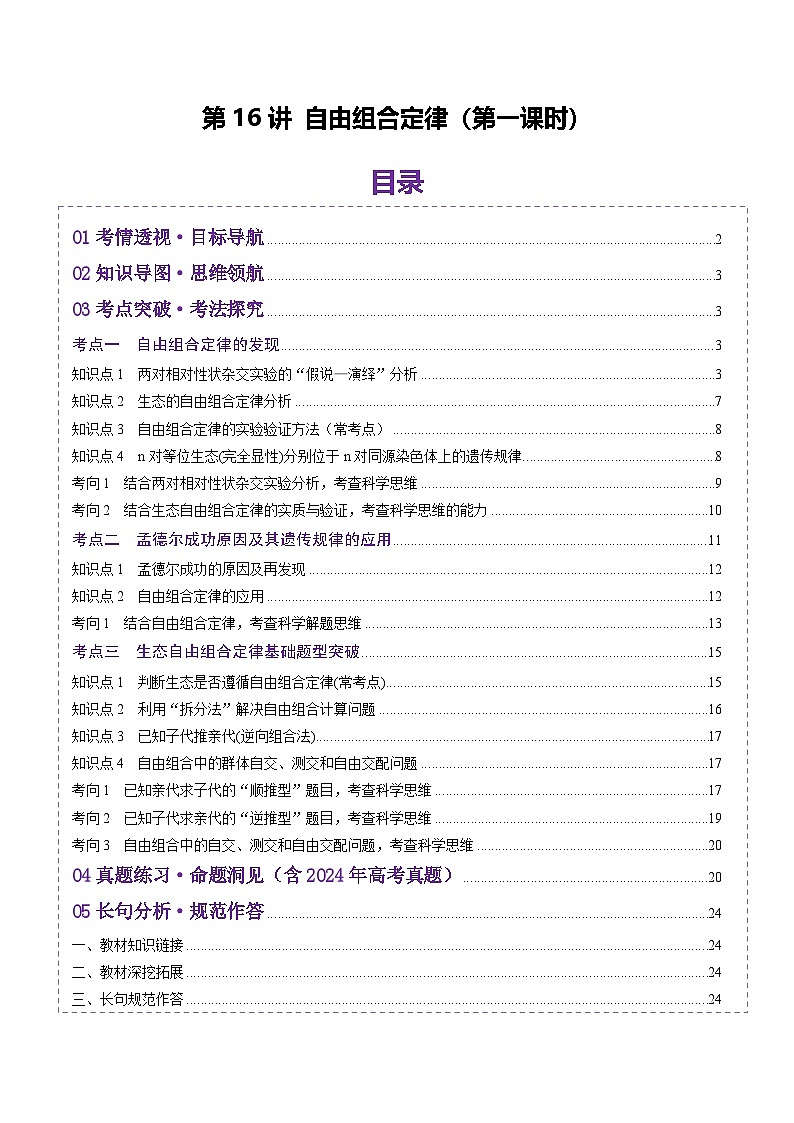 2025年新高考生物一轮复习第5单元基因的传递规律第16讲自由组合定律（第一课时）（讲义）（教师版）第1页