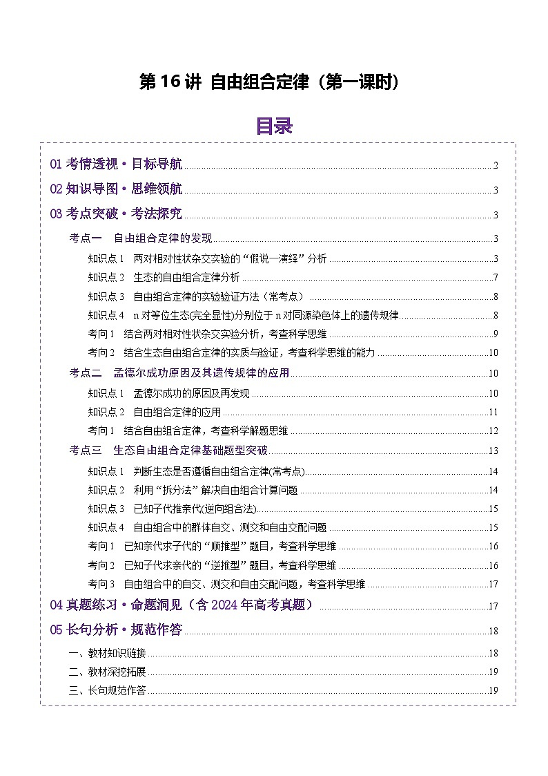 2025年新高考生物一轮复习第5单元基因的传递规律第16讲自由组合定律（第一课时）（讲义）（学生版）第1页