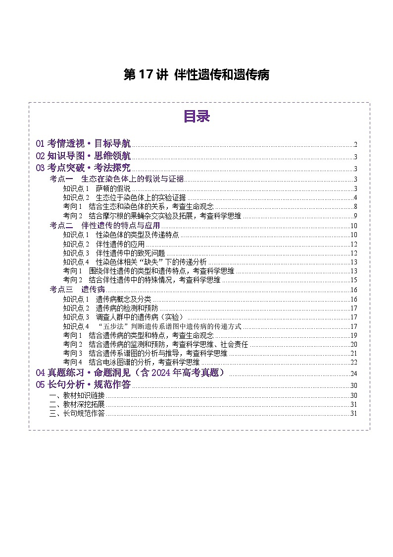 2025年新高考生物一轮复习第5单元基因的传递规律第17讲伴性遗传和人类遗传病（讲义）（教师版）第1页
