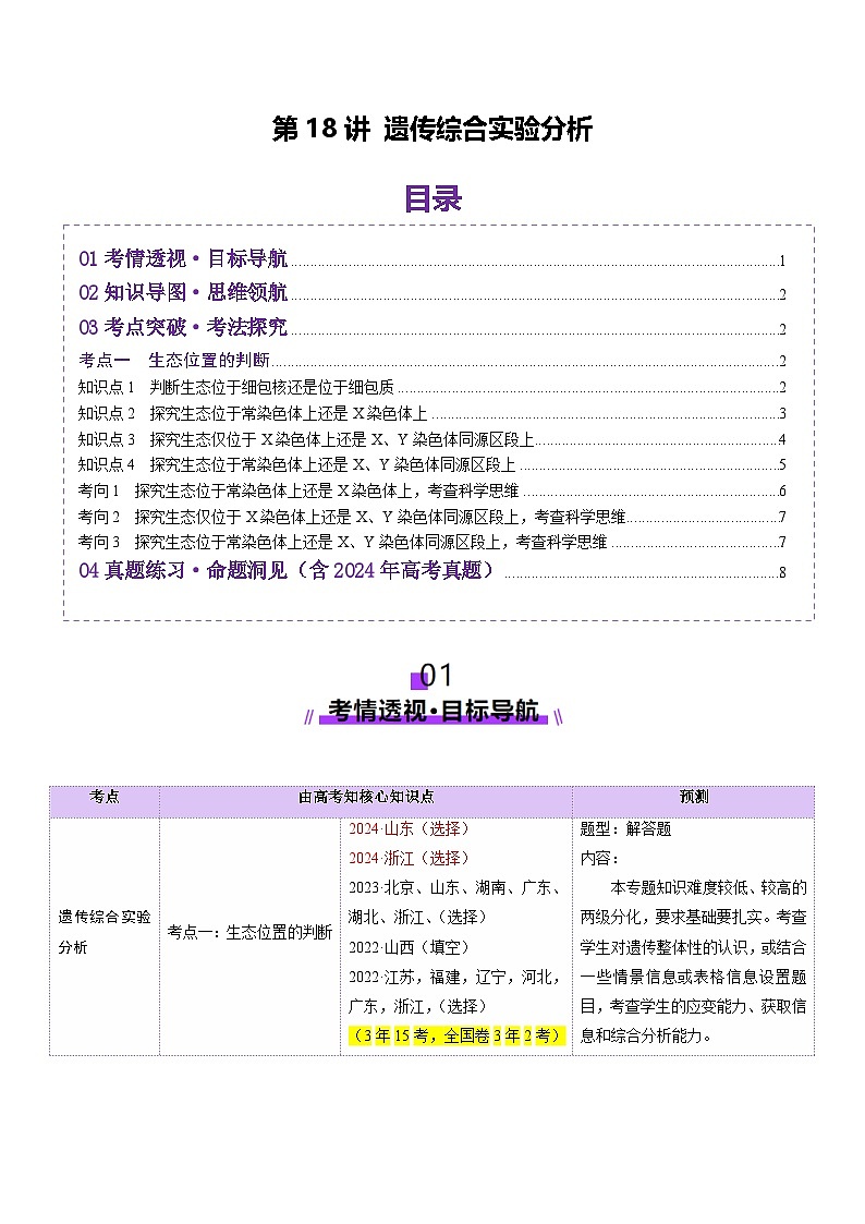 2025年新高考生物一轮复习第5单元基因的传递规律第18讲遗传综合实验分析（讲义）（学生版）第1页