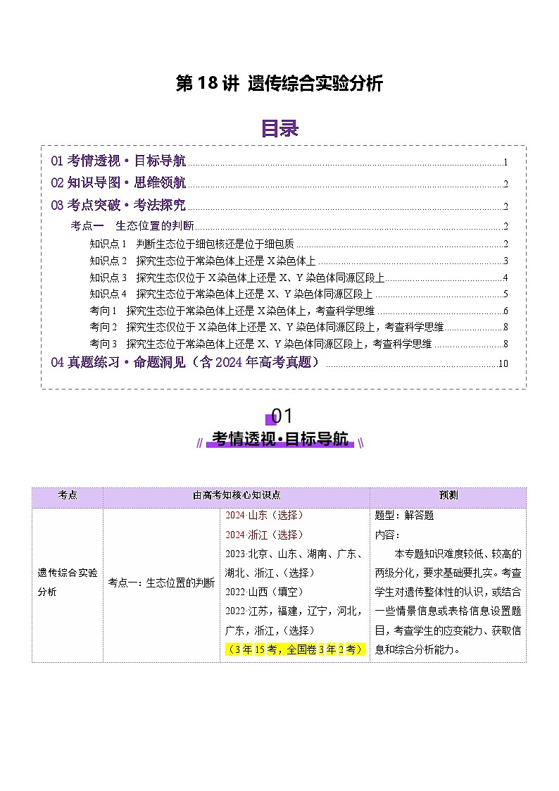 2025年新高考生物一轮复习第5单元基因的传递规律第18讲遗传综合实验分析（讲义）（教师版）第1页