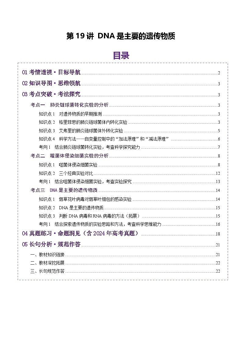 2025年新高考生物一轮复习第6单元遗传的分子基础第19讲DNA是主要的遗传物质（讲义）（教师版）第1页