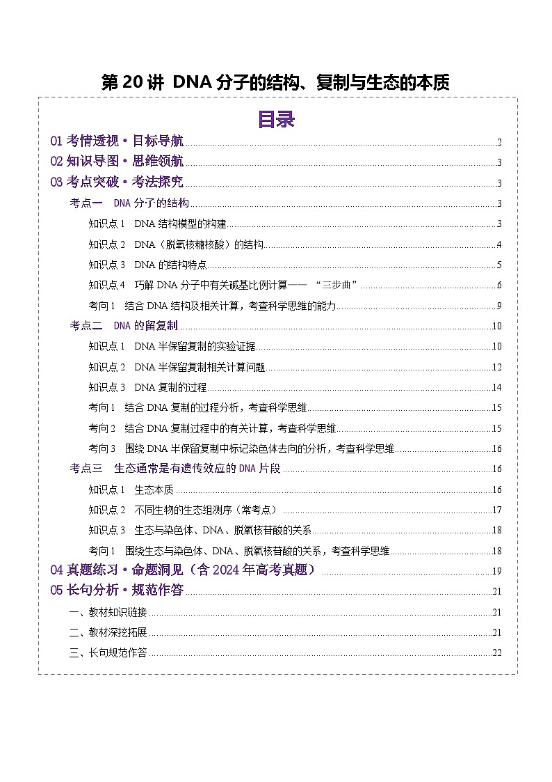 2025年新高考生物一轮复习第6单元遗传的分子基础第20讲DNA分子的结构、复制与基因的本质（讲义）（学生版）第1页