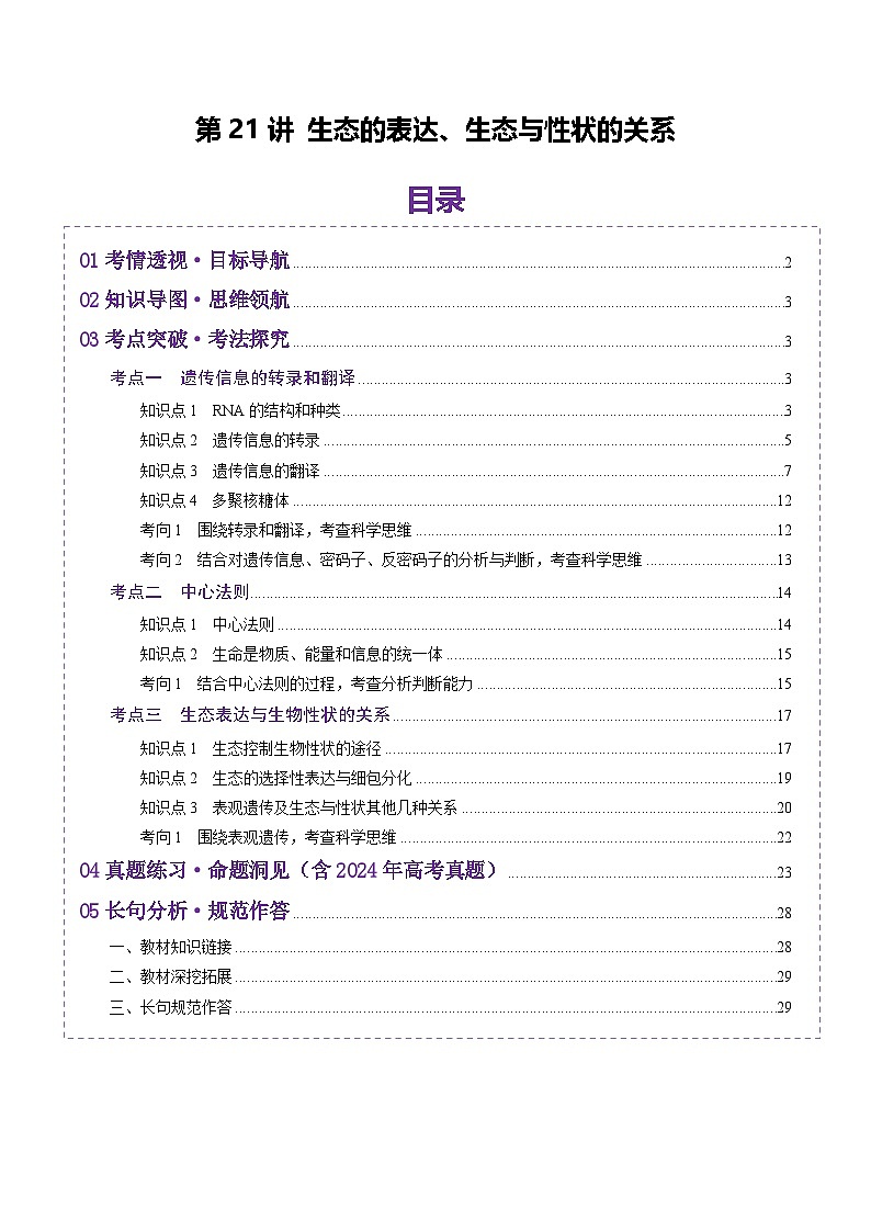 2025年新高考生物一轮复习第6单元遗传的分子基础第21讲基因的表达、基因与性状的关系（讲义）（教师版）第1页