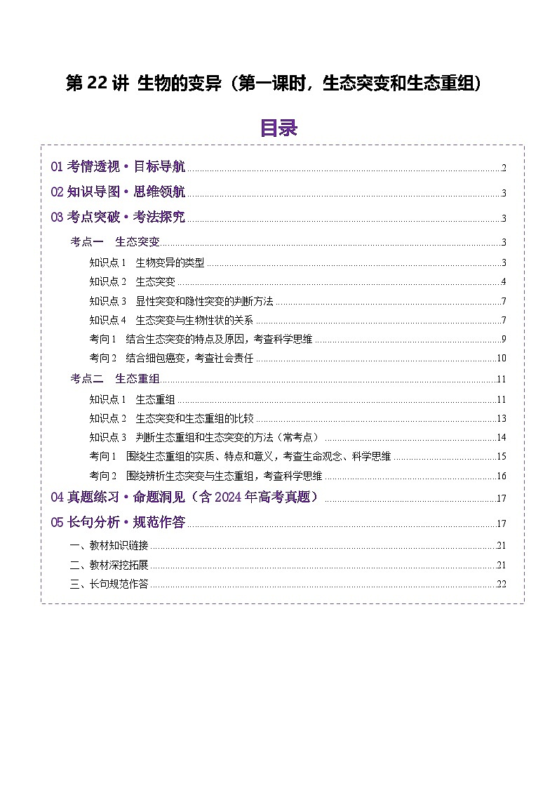 2025年新高考生物一轮复习第7单元生物的变异和进化第22讲生物的变异（第一课时，基因突变和基因重组）（讲义）（教师版）第1页