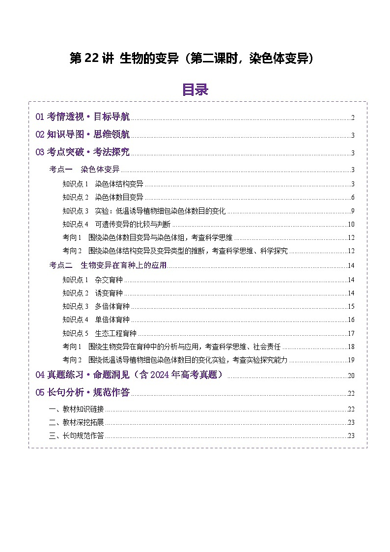 2025年新高考生物一轮复习第7单元生物的变异和进化第22讲生物的变异（第二课时，染色体变异）（讲义）（教师版）第1页