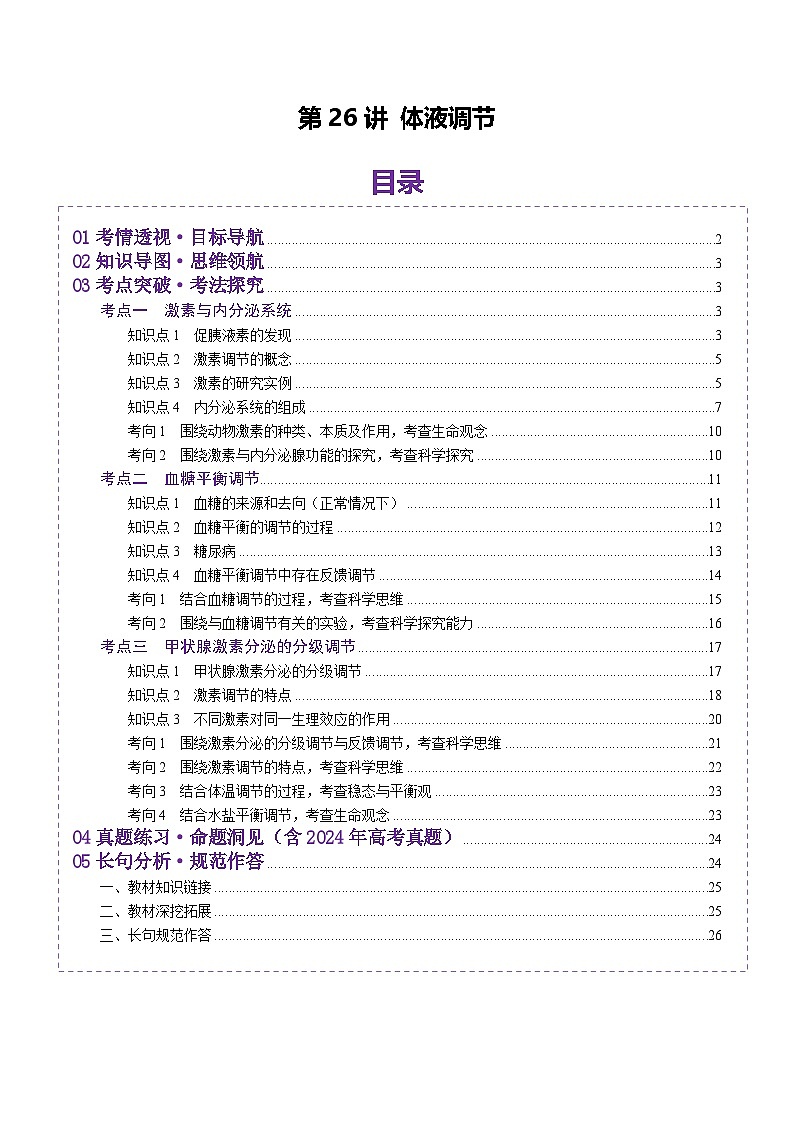 2025年新高考生物一轮复习第8单元稳态与调节第26讲体液调节（讲义）（学生版）第1页