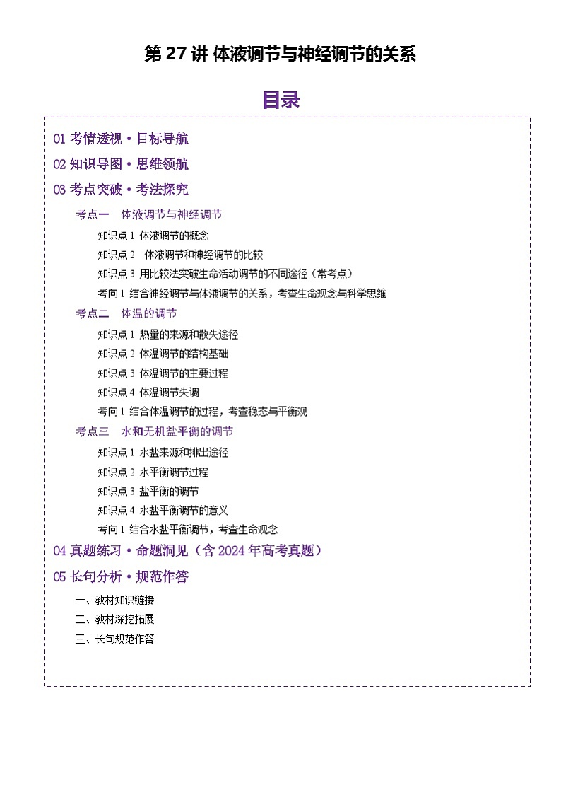 2025年新高考生物一轮复习第8单元稳态与调节第27讲体液调节与神经调节的关系（讲义）（学生版）第1页