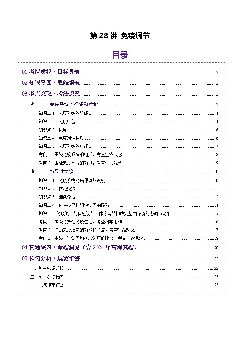 2025年新高考生物一轮复习第8单元稳态与调节第28讲免疫调节（讲义）（教师版）第1页