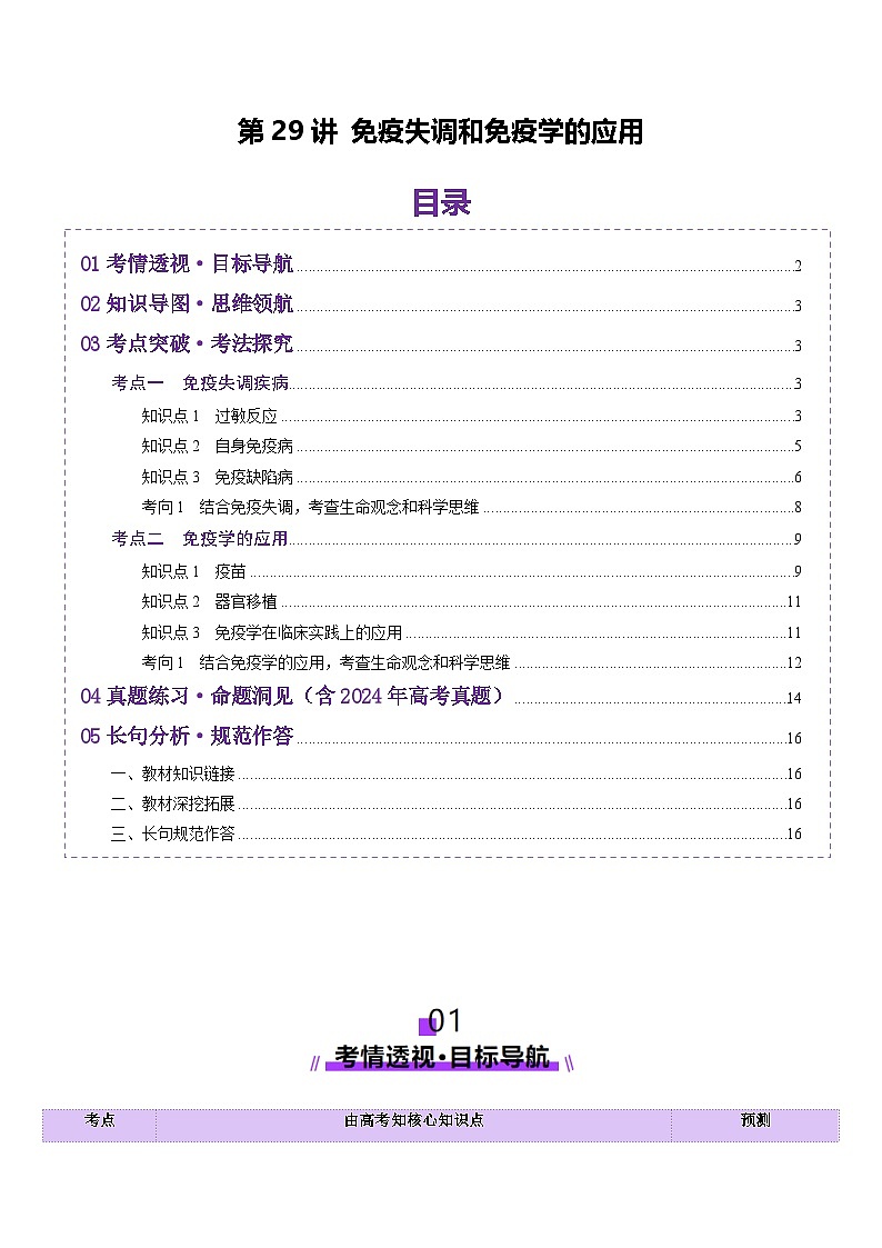 2025年新高考生物一轮复习第8单元稳态与调节第29讲免疫失调和免疫学的应用（讲义）（学生版）第1页