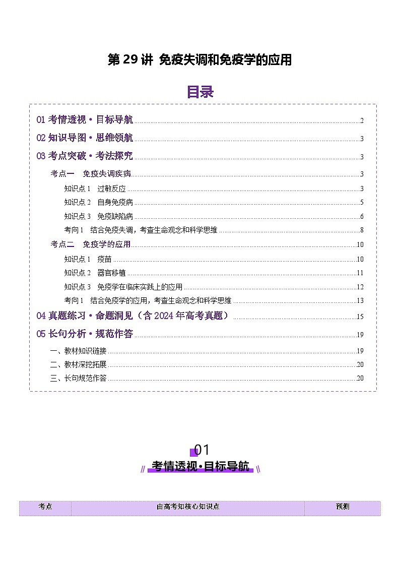 2025年新高考生物一轮复习第8单元稳态与调节第29讲免疫失调和免疫学的应用（讲义）（教师版）第1页