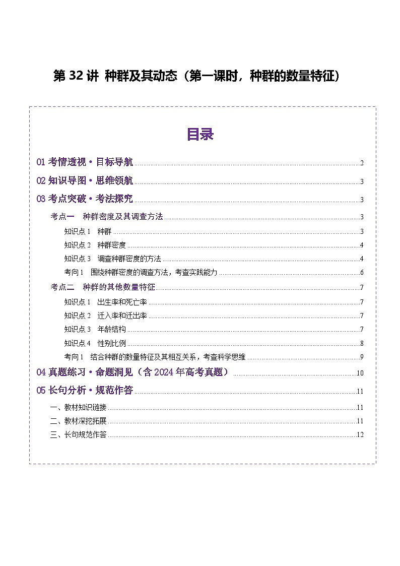 2025年新高考生物一轮复习第9单元生物与环境第32讲种群及其动态（第一课时，种群的数量特征）（讲义）（学生版）第1页