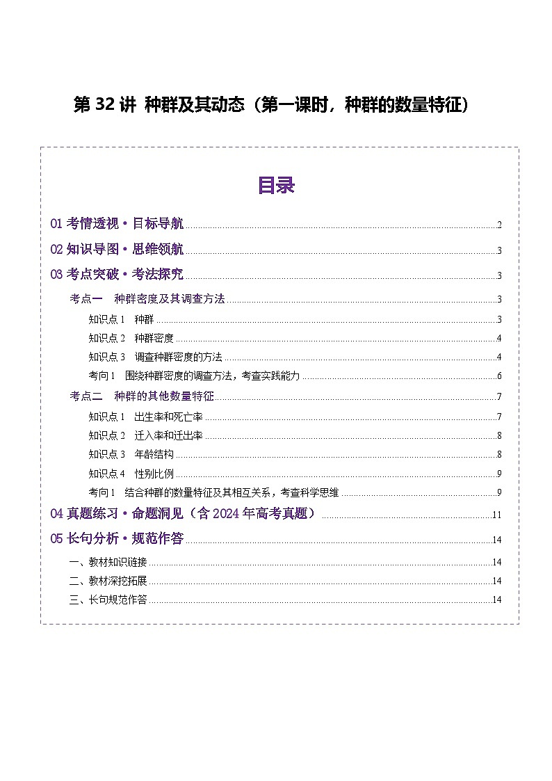 2025年新高考生物一轮复习第9单元生物与环境第32讲种群及其动态（第一课时，种群的数量特征）（讲义）（教师版）第1页