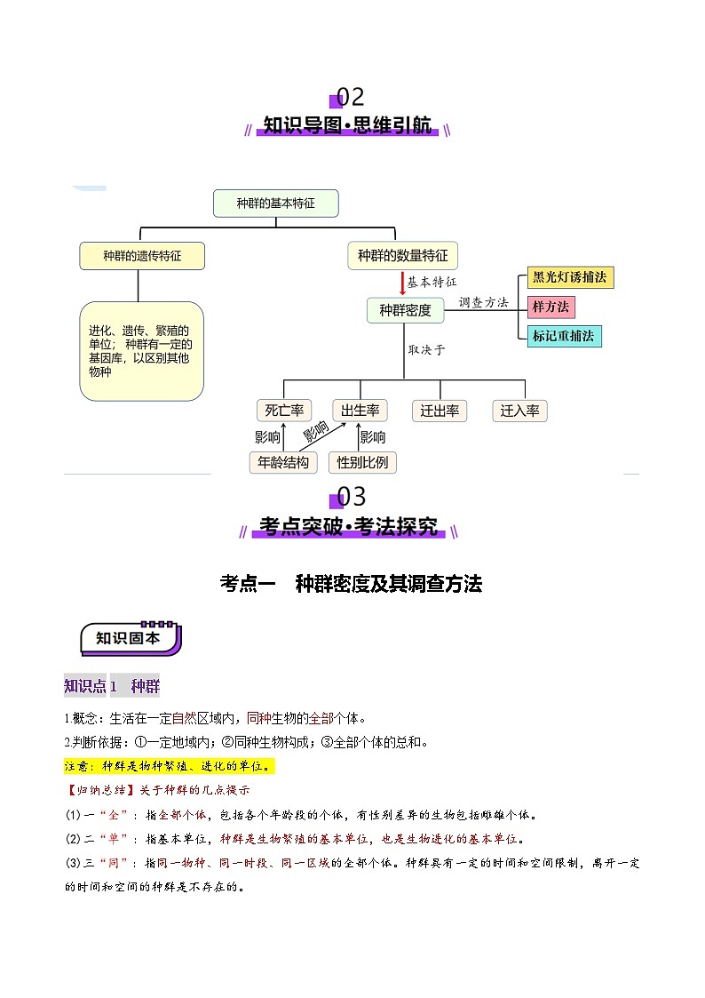 2025年新高考生物一轮复习第9单元生物与环境第32讲种群及其动态（第一课时，种群的数量特征）（讲义）（教师版）第3页