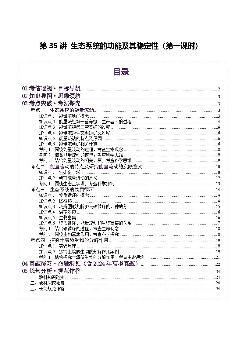 2025年新高考生物一轮复习第9单元生物与环境第35讲生态系统的功能及其稳定性（第一课时）（讲义）（学生版）第1页