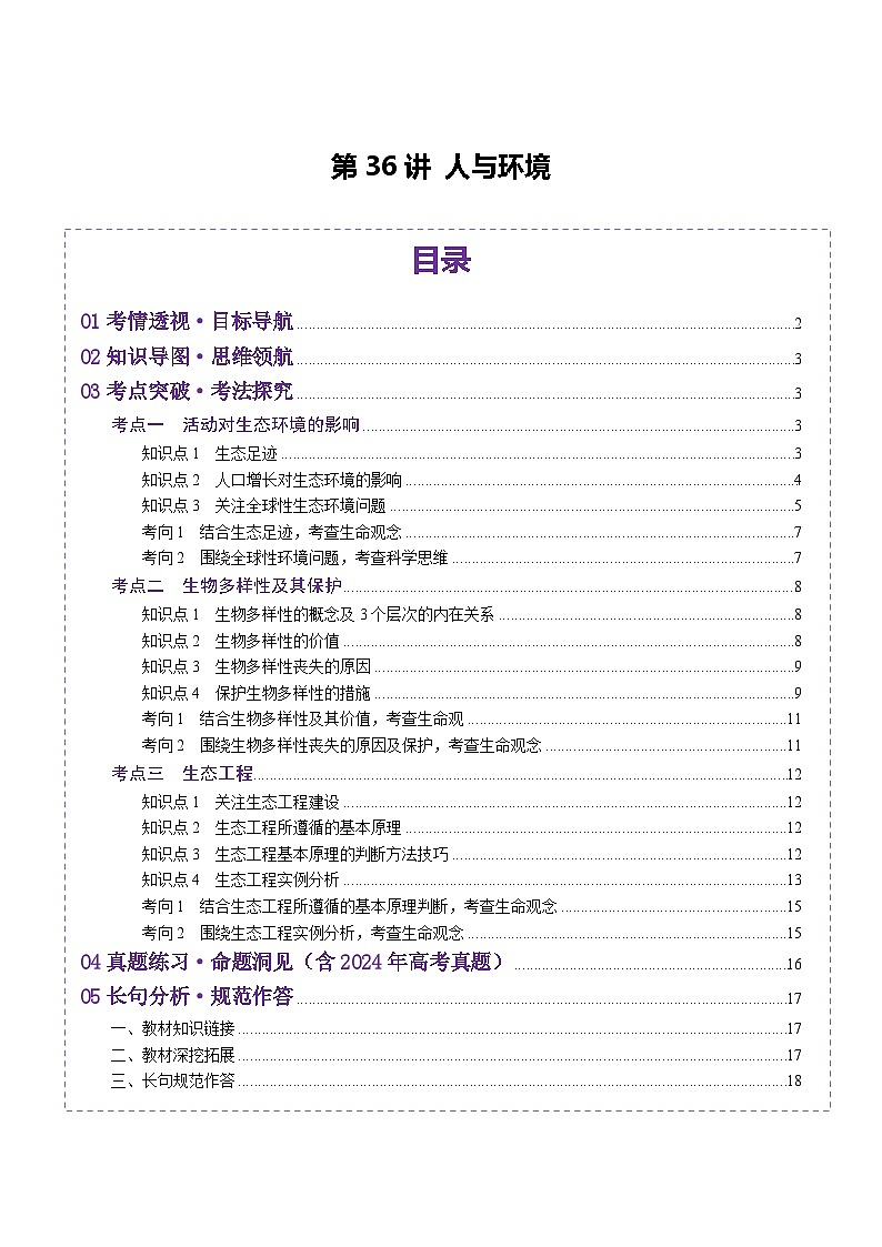2025年新高考生物一轮复习第9单元生物与环境第36讲人与环境（讲义）（学生版）第1页