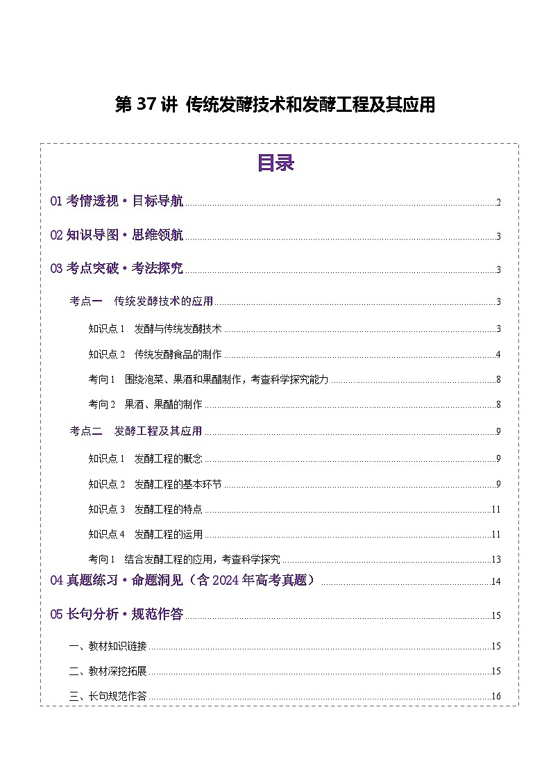 2025年新高考生物一轮复习第10单元生物技术与工程第37讲传统发酵技术和发酵工程及其应用（讲义）（学生版）第1页