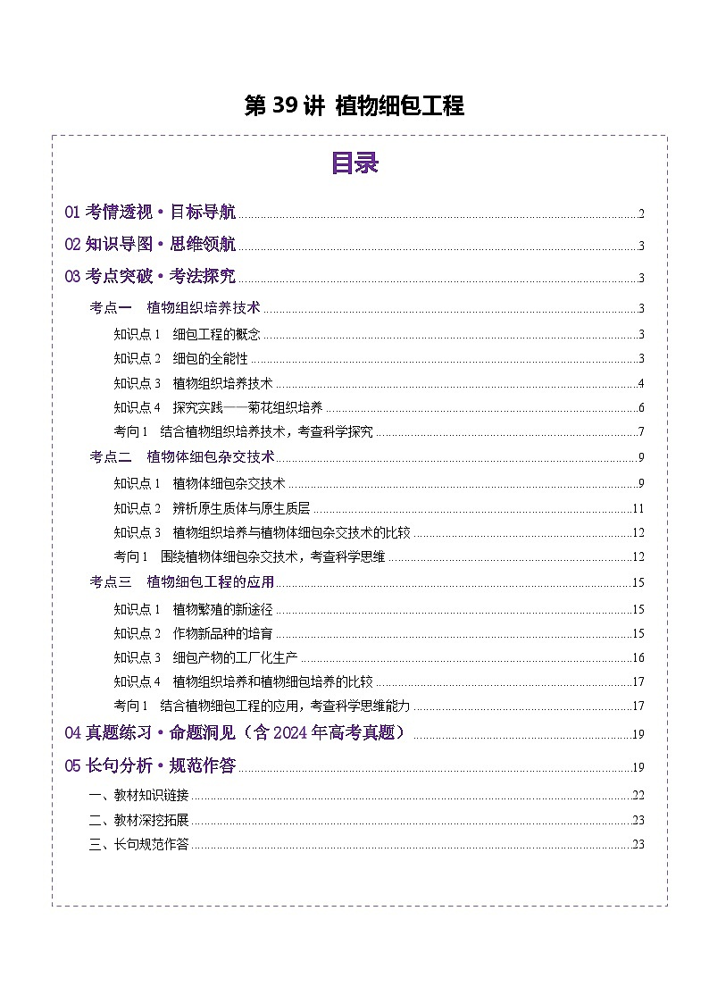 2025年新高考生物一轮复习第10单元生物技术与工程第39讲植物细胞工程（讲义）（教师版）第1页