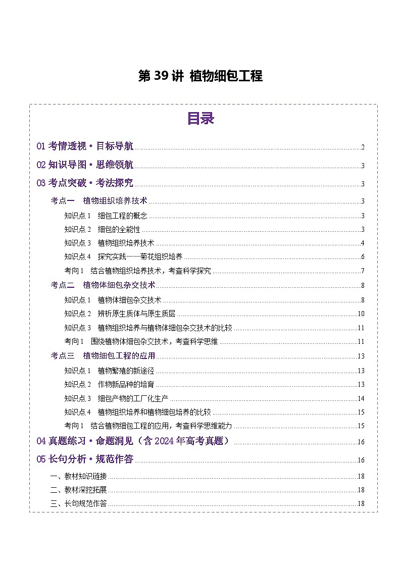 2025年新高考生物一轮复习第10单元生物技术与工程第39讲植物细胞工程（讲义）（学生版）第1页