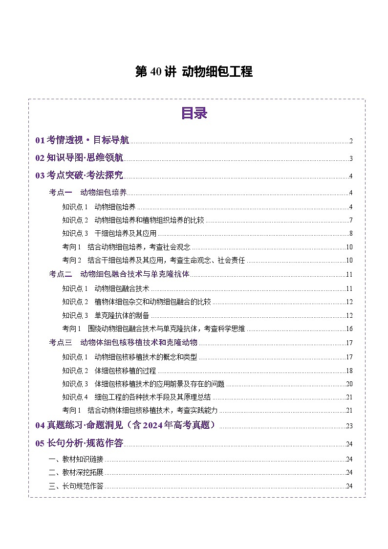 2025年新高考生物一轮复习第10单元生物技术与工程第40讲动物细胞工程（讲义）（学生版）第1页