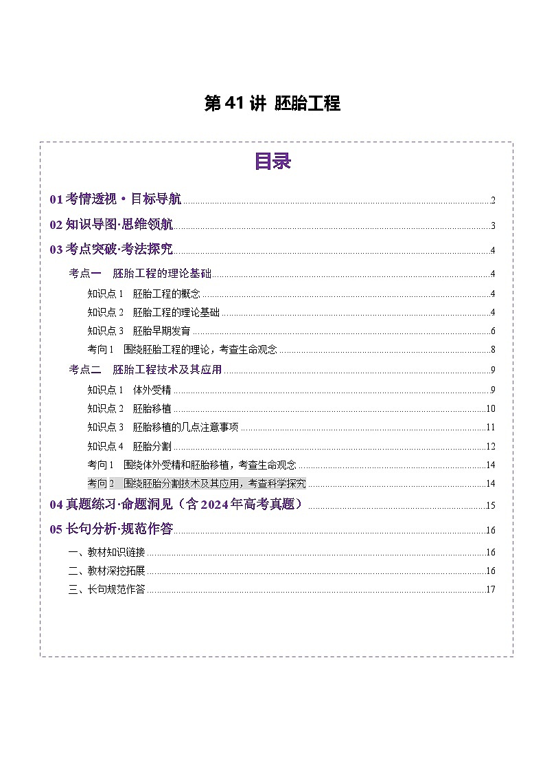 2025年新高考生物一轮复习第10单元生物技术与工程第41讲胚胎工程（讲义）（学生版）第1页