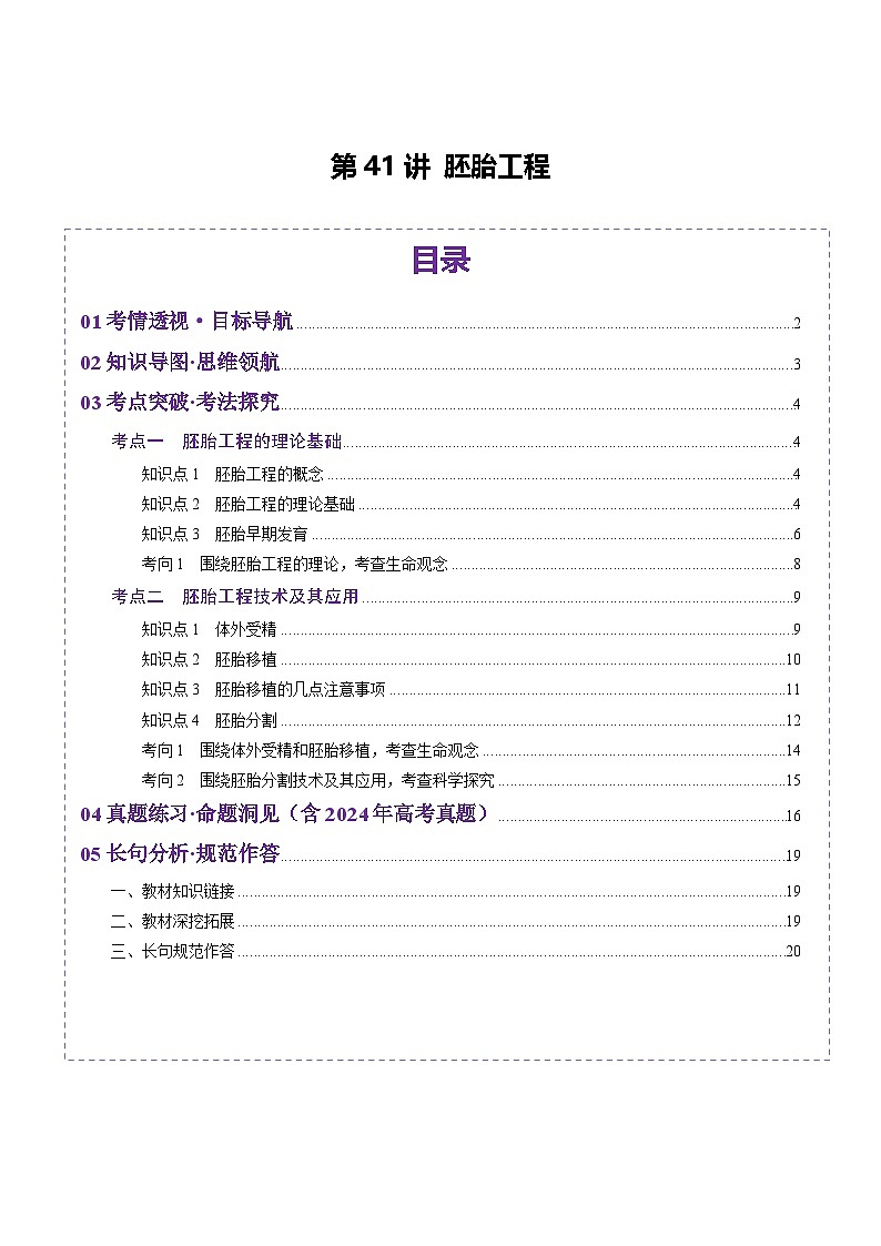 2025年新高考生物一轮复习第10单元生物技术与工程第41讲胚胎工程（讲义）（教师版）第1页