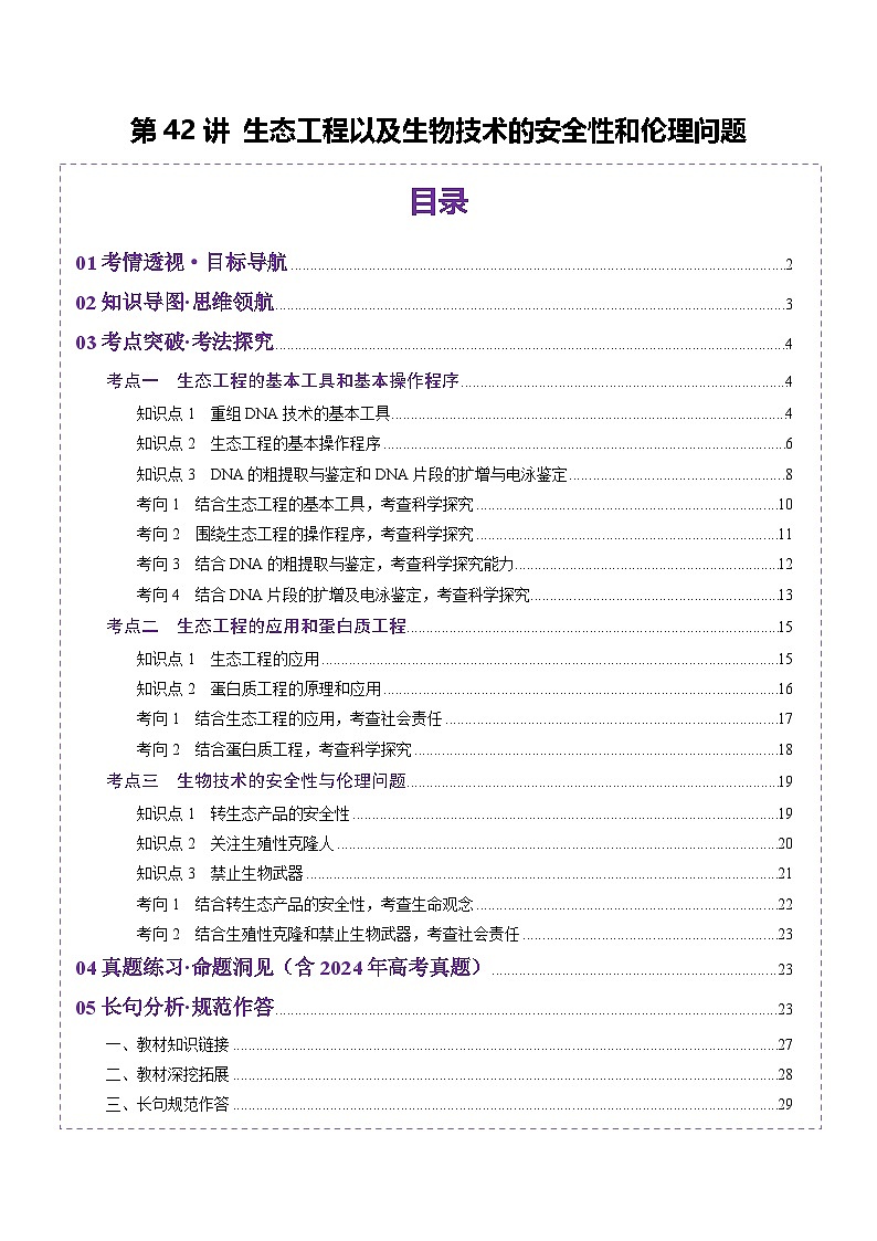 2025年新高考生物一轮复习第10单元生物技术与工程第42讲基因工程以及生物技术的安全性和伦理问题（讲义）（教师版）第1页