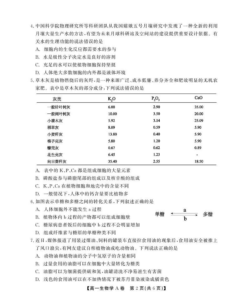 安徽省鼎尖教育2024-2025学年高一上学期11月期中考试生物A卷试题第2页