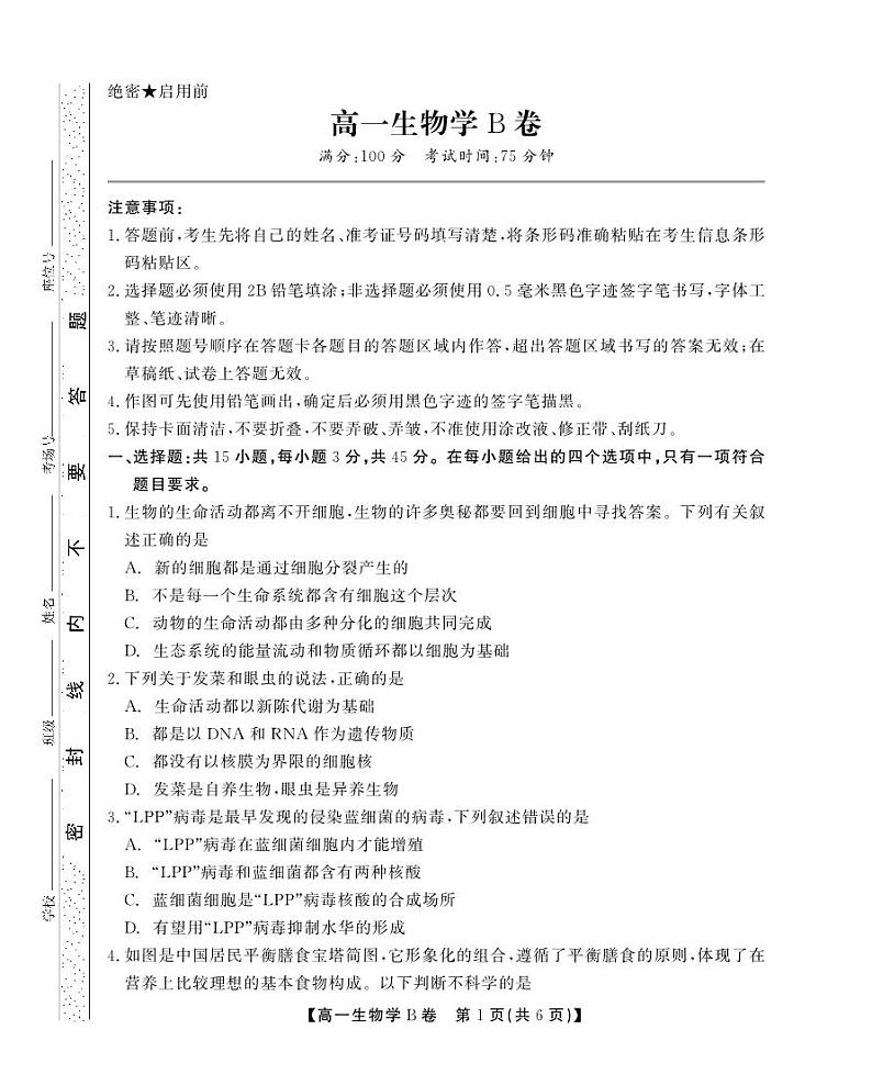 安徽省鼎尖教育2024-2025学年高一上学期11月期中考试生物B卷试题第1页