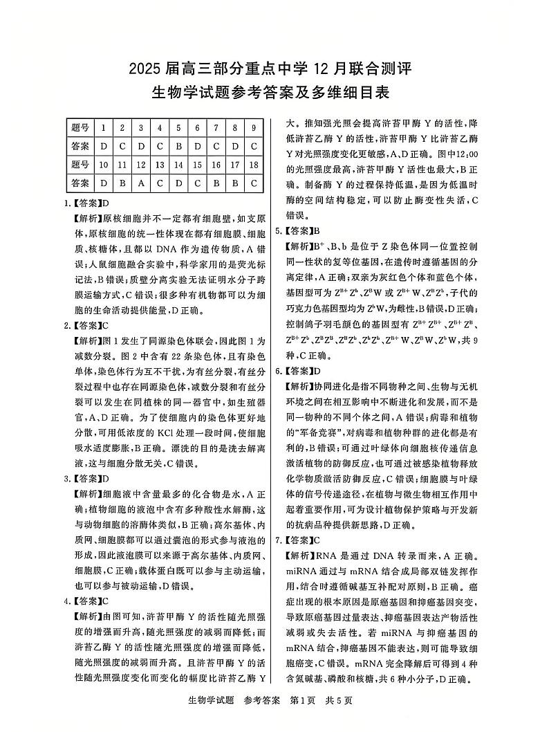 T8联考2025届高三12月生物答案第1页