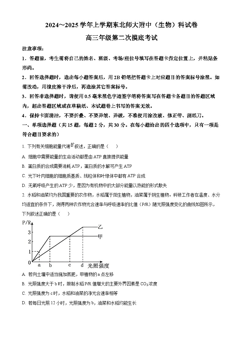 吉林省长春市东北师范大学附属中学2024-2025学年高三上学期第二次摸底考试生物试题无答案第1页