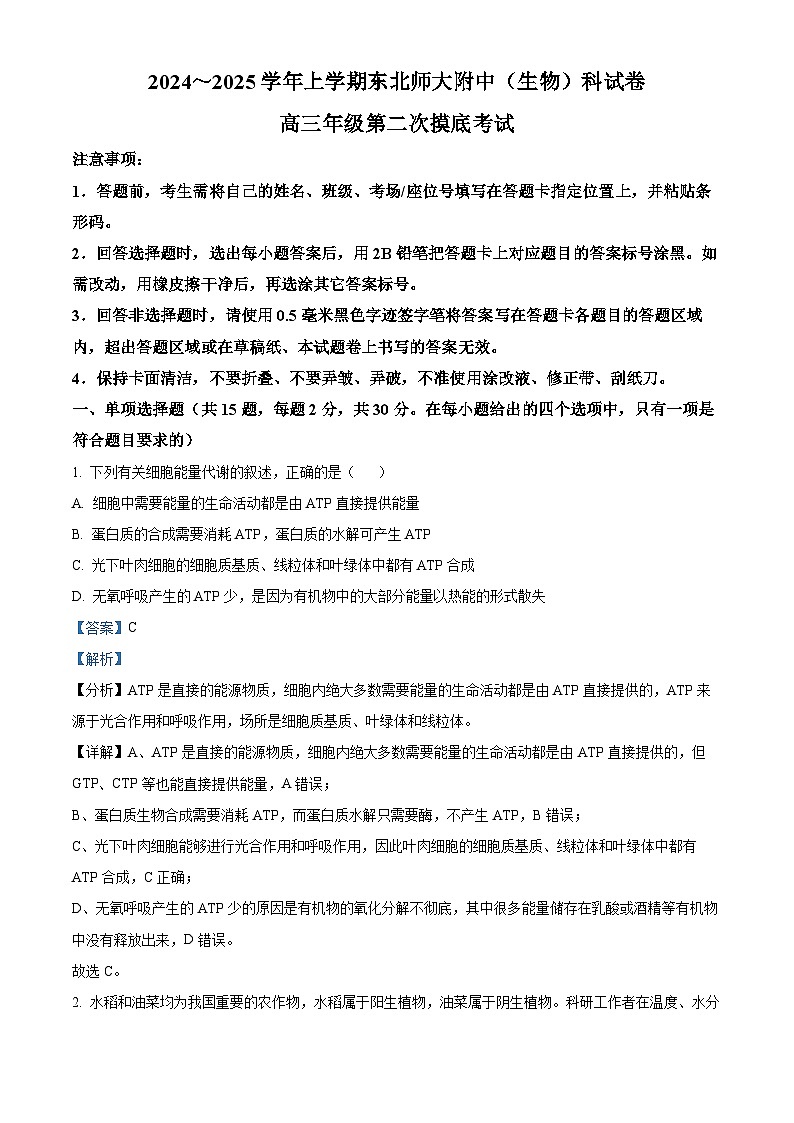 吉林省长春市东北师范大学附属中学2024-2025学年高三上学期第二次摸底考试生物试题含解析第1页