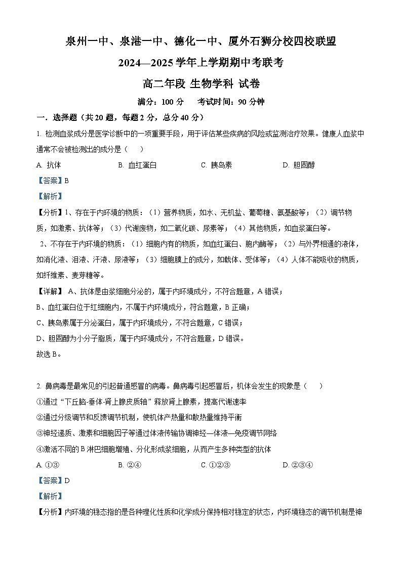福建省四校联盟2024-2025学年高二上学期11月期中联考生物试题含解析第1页