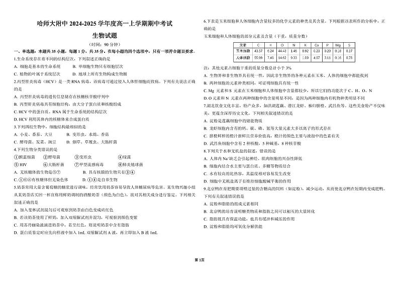 2025省哈尔滨师大附中高一上学期期中考试生物PDF版含答案（可编辑）第1页