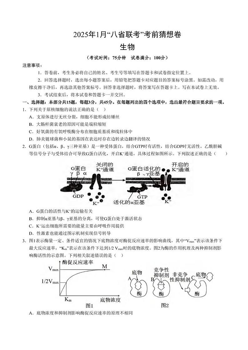 生物丨八省联考2025届高三1月考试考前猜想卷生物试卷及答案（一）第1页