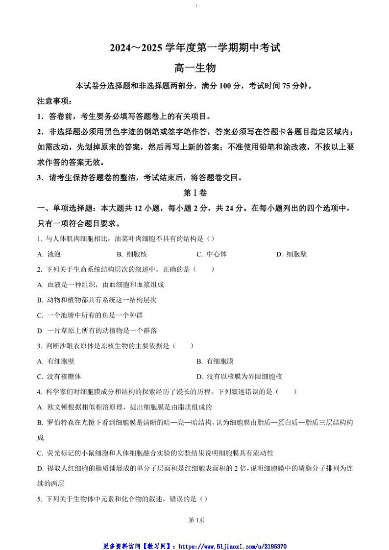 2024～2025学年广东省茂名市电白区高一(上)期中生物试卷(含答案)第1页