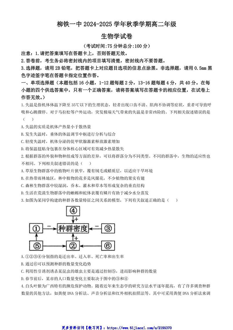 2024～2025学年广西壮族自治区柳州市柳州铁一中学高二(上)12月月考生物试卷(含答案)第1页
