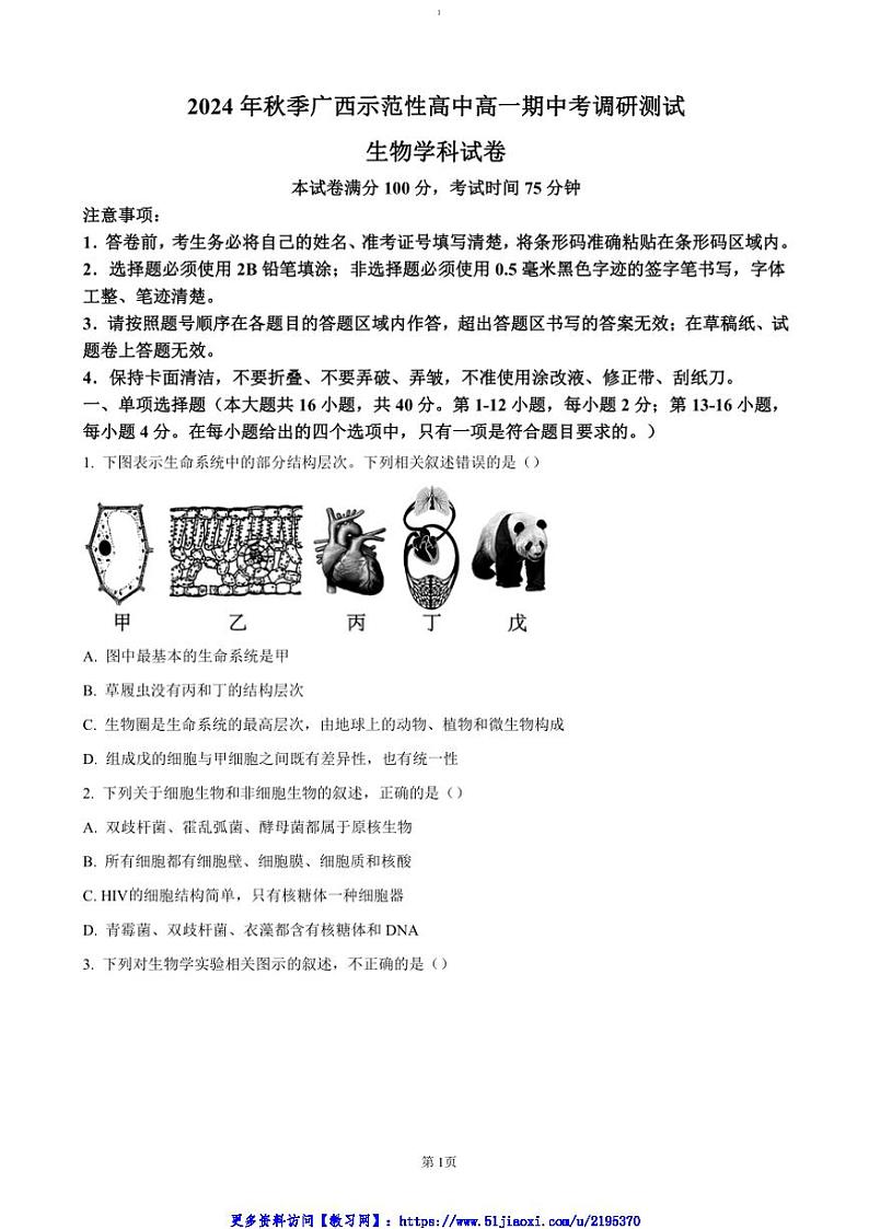 2024～2025学年广西壮族自治区玉林市高一(上)期中生物试卷(含答案)第1页
