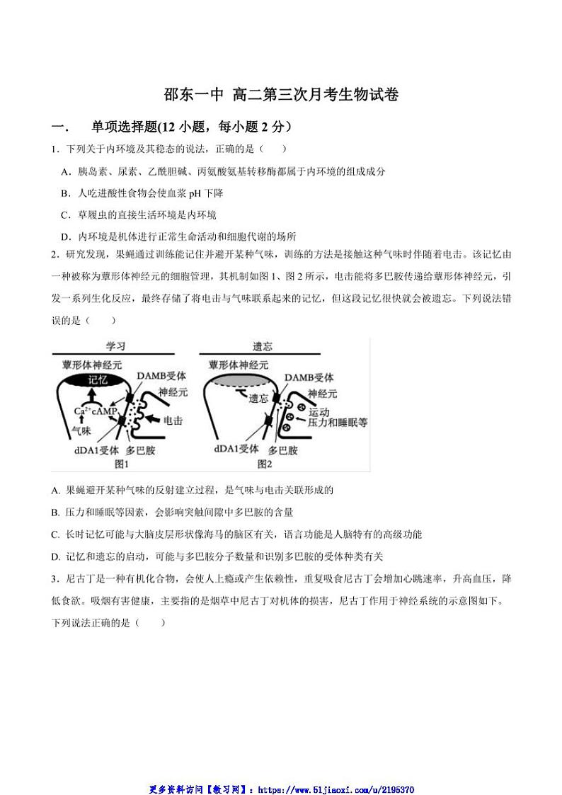 2024～2025学年湖南省邵阳市邵东市第一中学高二(上)第三次月考生物试卷(含答案)第1页