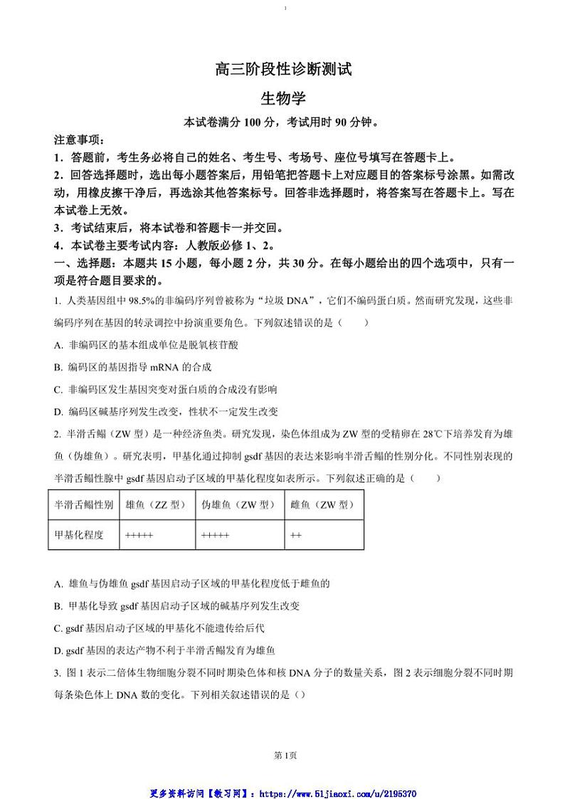 2024～2025学年河南省新乡市名校高三(上)期中阶段性诊断测试生物试卷(含答案)第1页