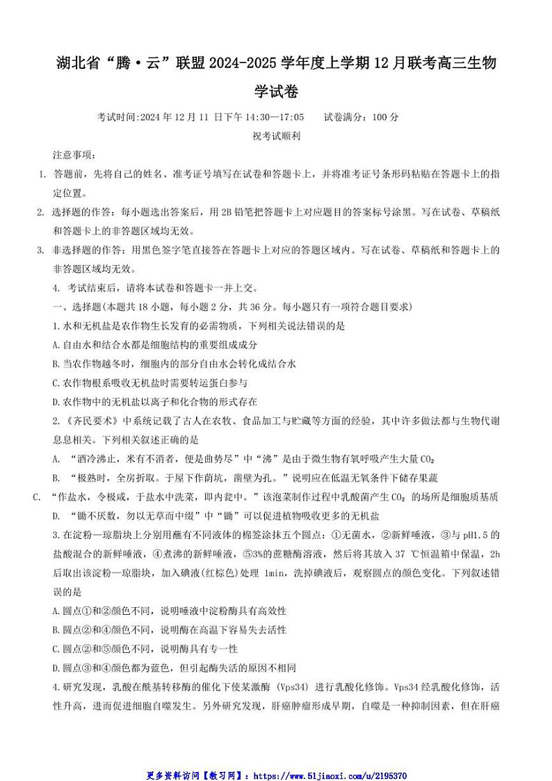 2024～2025学年湖北省腾云联盟高三(上)12月联考(月考)生物试卷(含答案)第1页