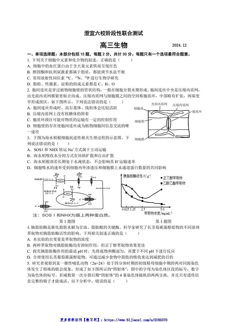 2024～2025学年江苏省无锡市澄宜六校高三(上)12月联考(月考)生物试卷(含答案)第1页