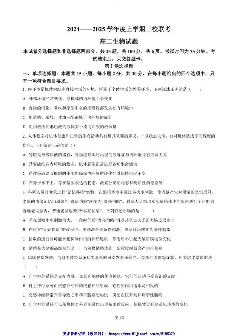 2024～2025学年吉林省长春市第十一高中等三校高二(上)联考(月考)生物试卷(含答案)第1页