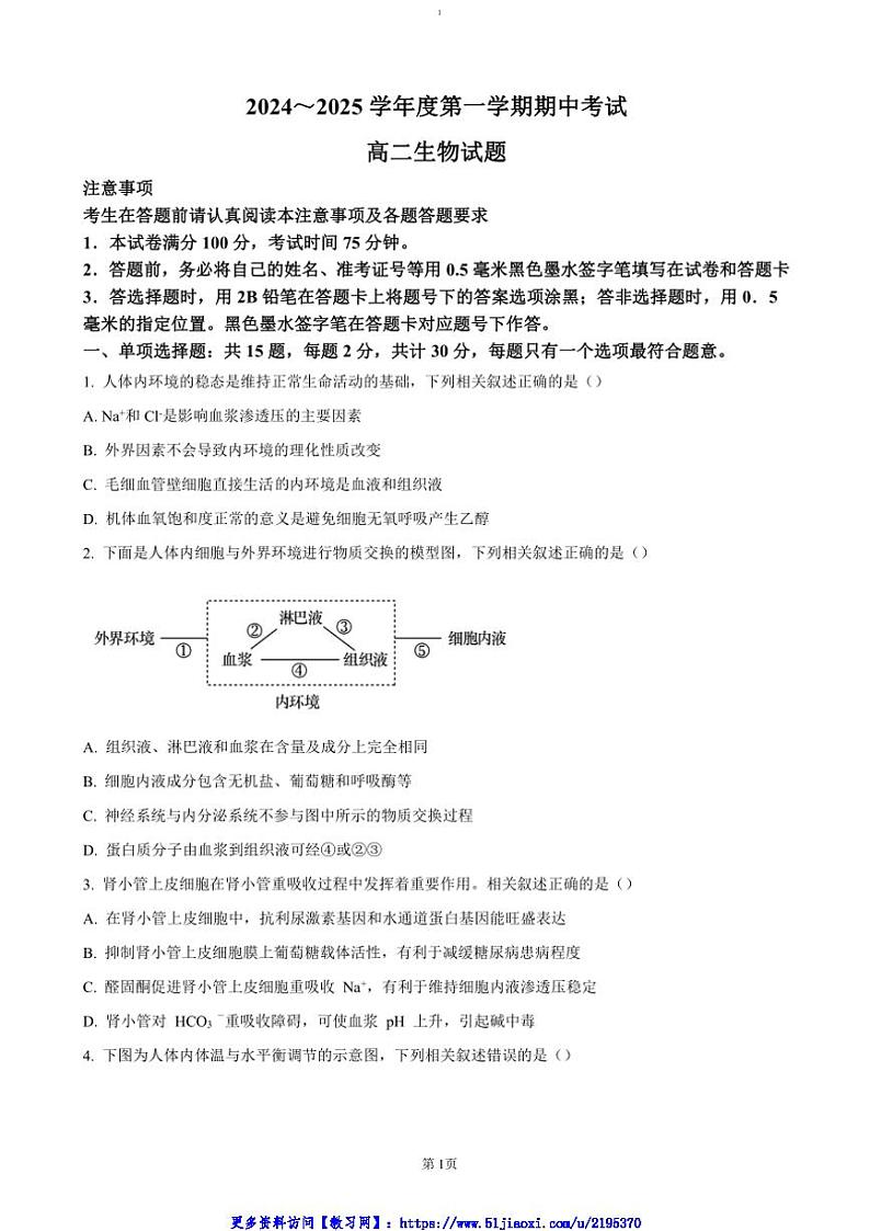 2024～2025学年江苏省徐州市高二(上)期中生物试卷(含答案)第1页