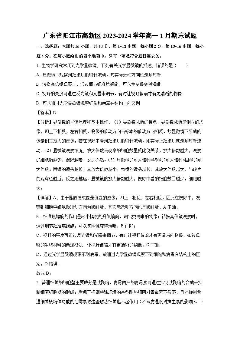 2023~2024学年广东省阳江市高新区高一(上)1月期末生物试卷(解析版)第1页