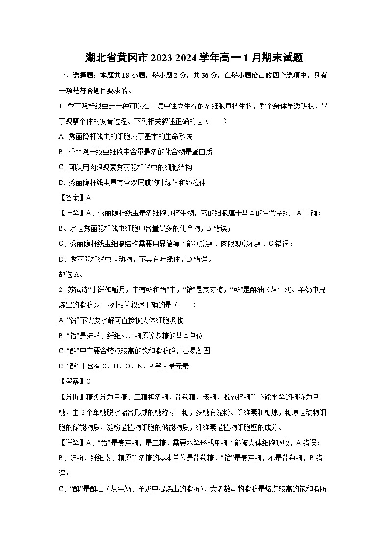 2023~2024学年湖北省黄冈市高一(上)1月期末生物试卷(解析版)第1页