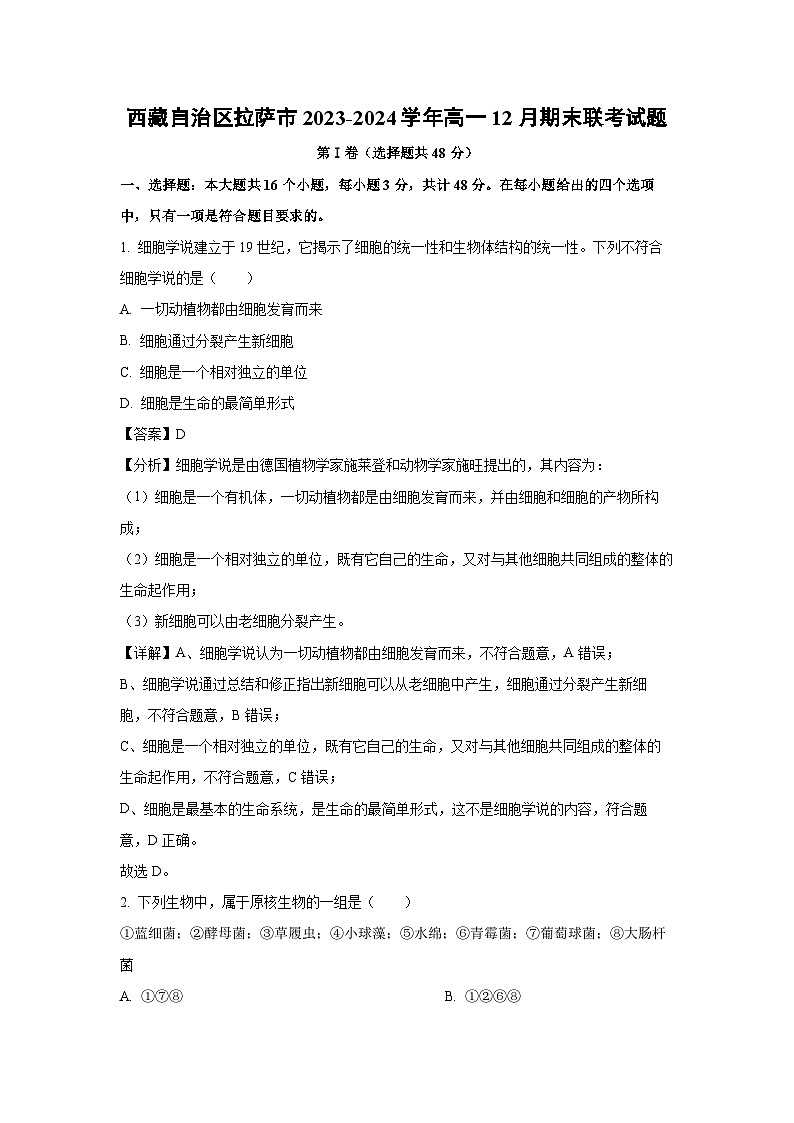 2023~2024学年西藏自治区拉萨市高一(上)12月期末联考生物试卷(解析版)第1页