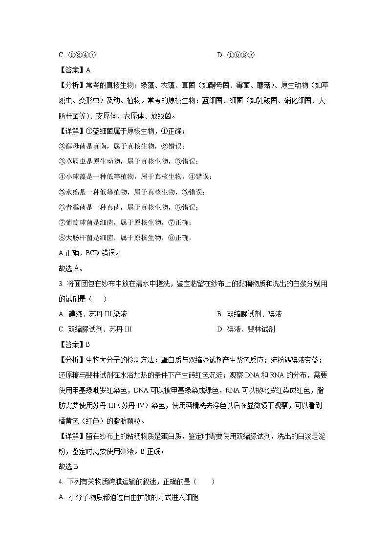 2023~2024学年西藏自治区拉萨市高一(上)12月期末联考生物试卷(解析版)第2页