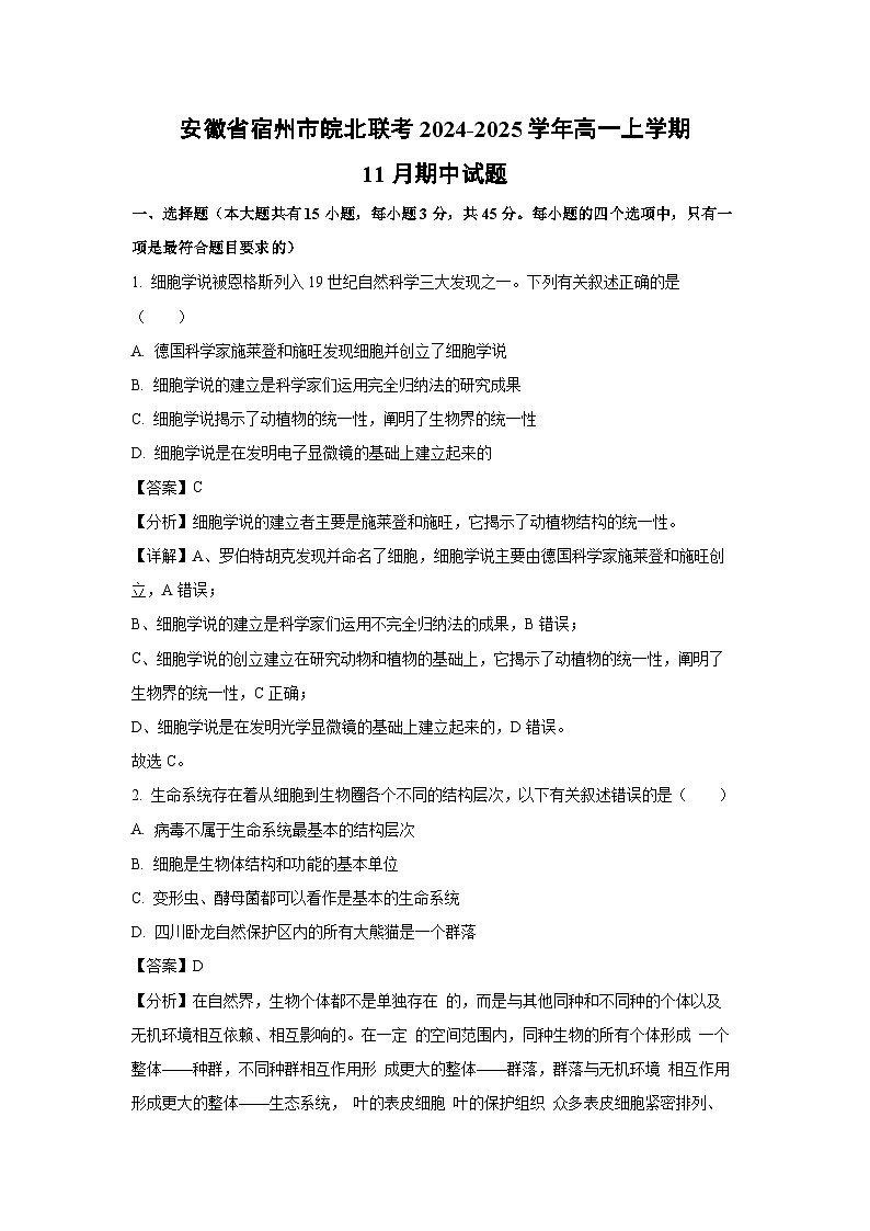 2024~2025学年安徽省宿州市皖北联考高一(上)11月期中生物试卷(解析版)第1页